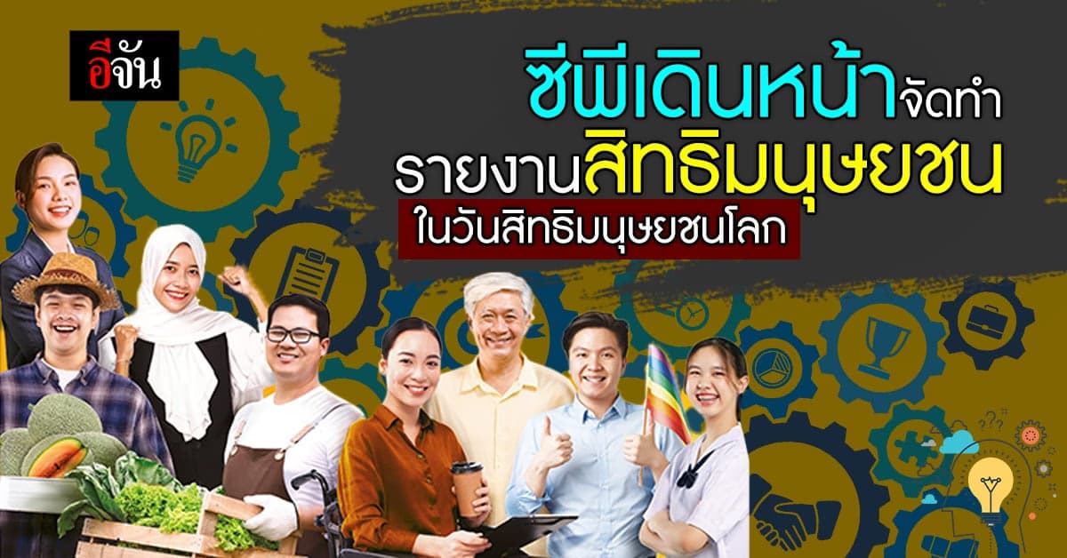 เครือซีพี เผยแพร่รายงานสิทธิมนุษยชนเป็นปีที่ 2 ในวันสิทธิมนุษยชนโลก