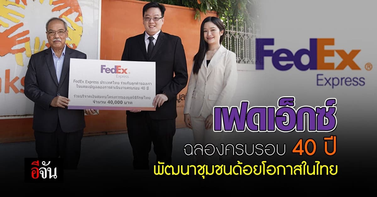 เฟดเอ็กซ์ฉลองครบรอบ 40 ปี มอบเงินเพื่อบริจาคสนับสนุนชุมชนด้อยโอกาส
