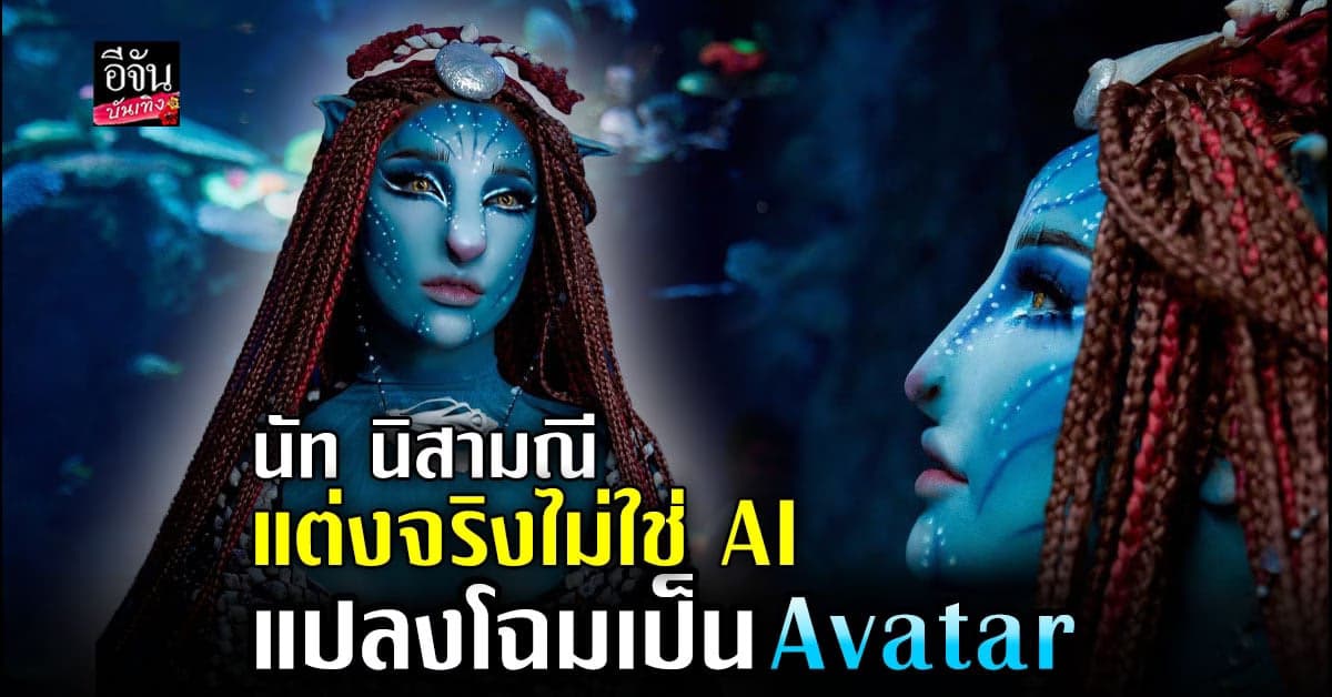 ​ลุคสุดจึ้ง นัท นิสามณี แปลงโฉมเป็น Avatar ภายใน 90 นาที
