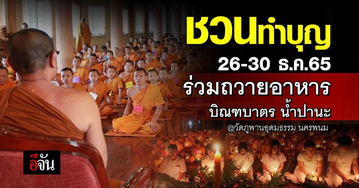 ชวนทำบุญ 26-30 ธ.ค.65 ร่วมถวายอาหารบิณฑบาตร วัดภูพานอุดมธรรม