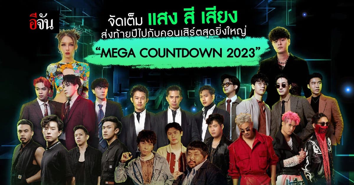 เมกาบางนาฉลองส่งท้ายปี 2023 จัดเต็มคอนเสิร์ตสุดยิ่งใหญ่