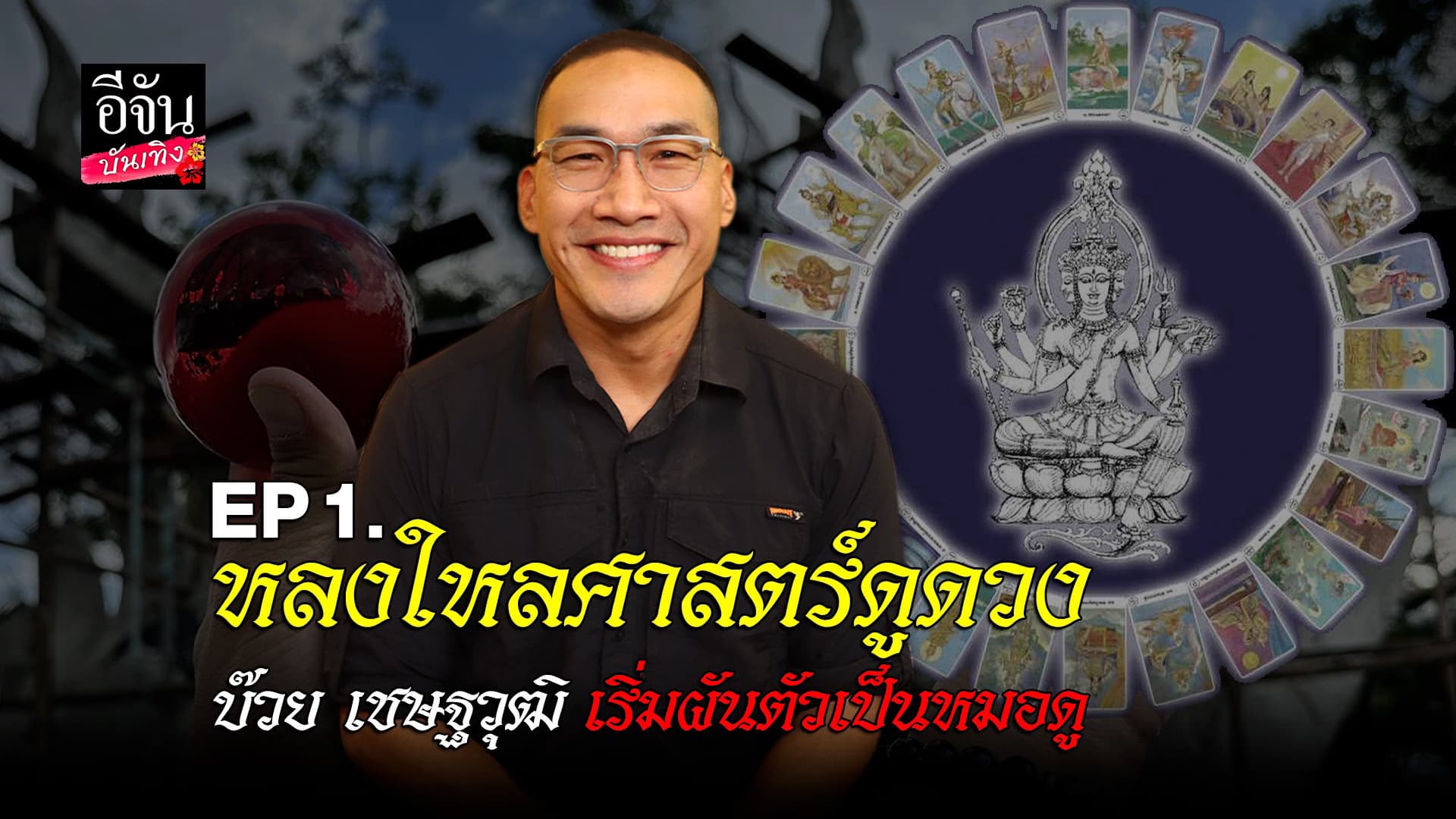 🎬 คลิปบันเทิง : บ๊วย เชษฐวุฒิ เคยทุกข์หนัก จนหาทางออกไม่เจอ