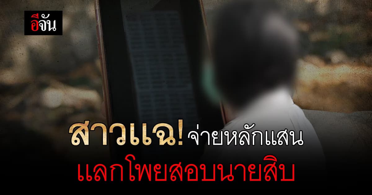 สาวสอบนายสิบ แฉขั้นตอนโกง จ่าย 400,000 บาท แลกโพย