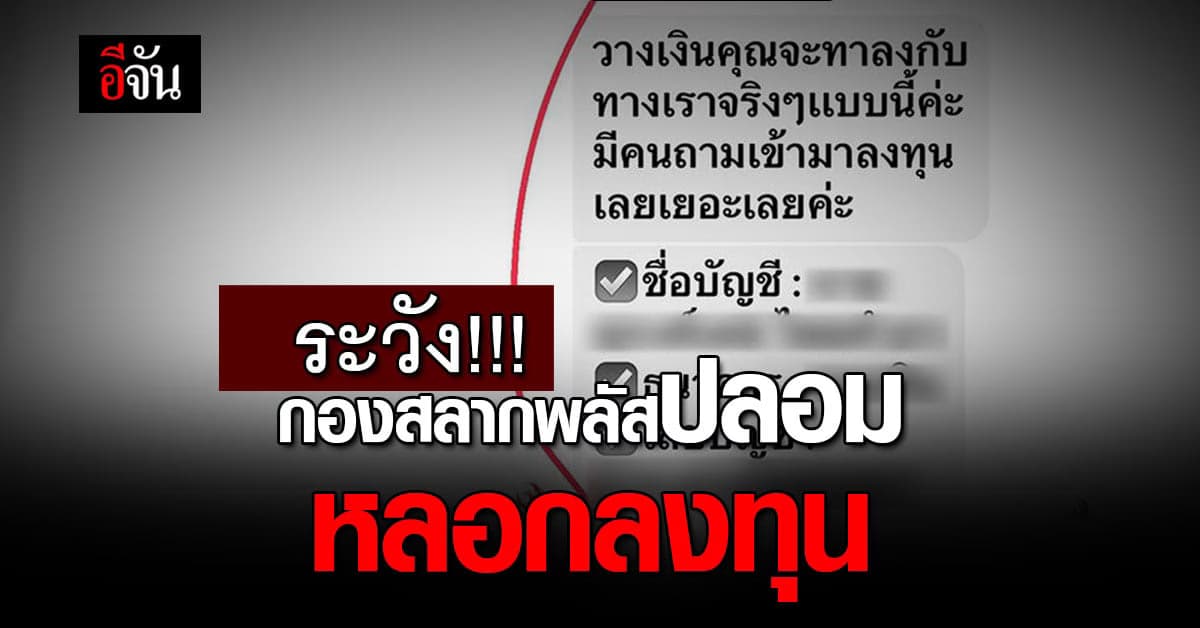 CEO กองสลากพลัส เตือน ระวังมิจฉาชีพ ปลอมเป็นกองสลากพลัส