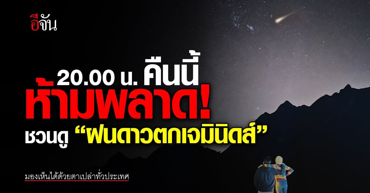 คืนนี้ห้ามพลาด! โต้ลมหนาว ห่มอุ่น ดูฝนดาวตกเจมินิดส์