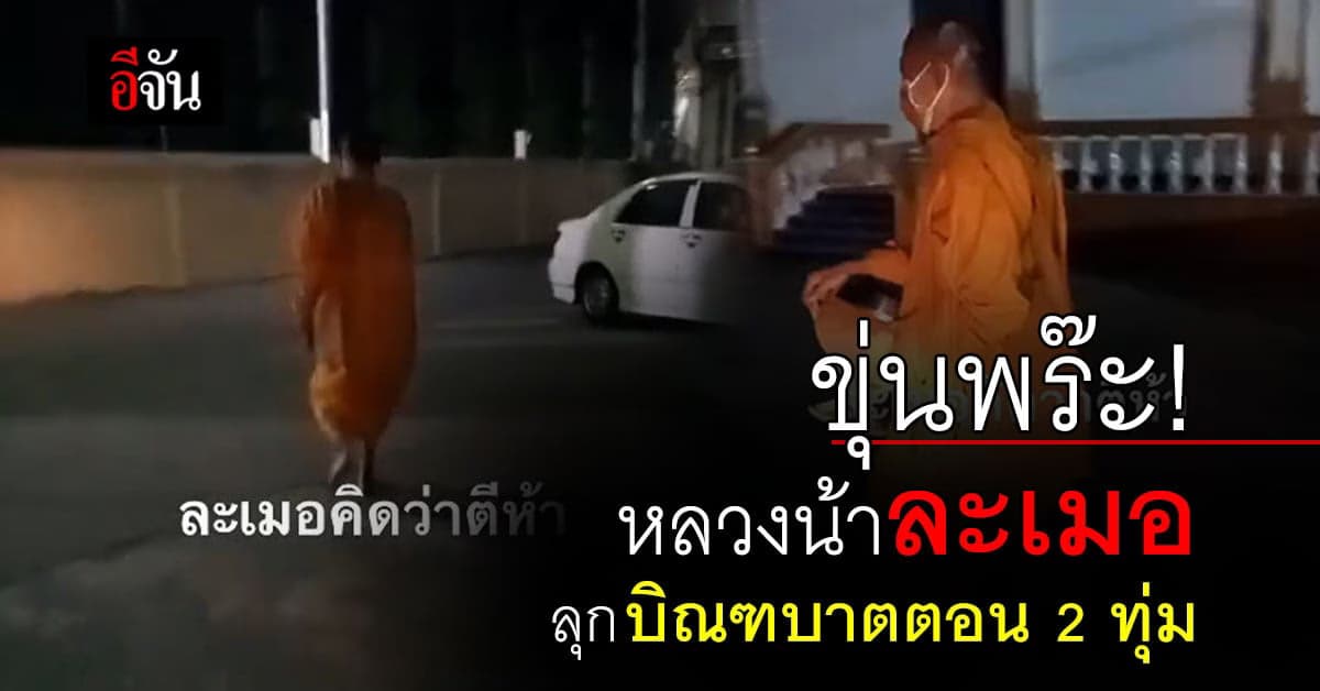 พระละเมอ ออกบิณฑบาต ตอน 2 ทุ่ม เจอเด็กวัดทัก รีบกลับกุฏิอย่างไว
