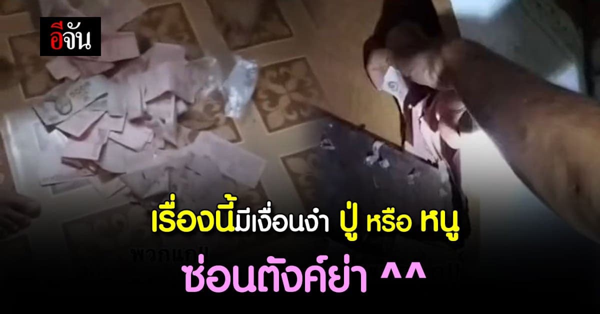 สาวโพสต์คลิป รื้อกำแพงบ้าน เจอเงินย่าที่หายไป ชาวเน็ตแซว ปู่หรือหนู