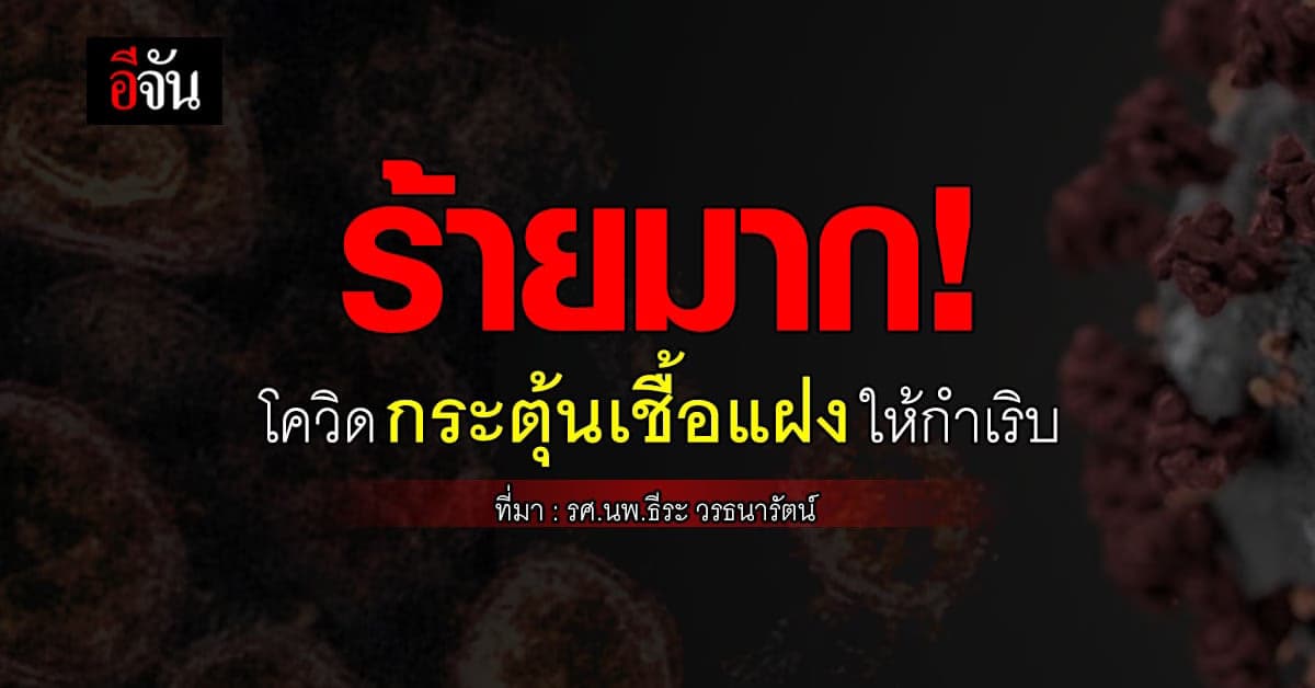 ร้ายกาจ! ติดโควิด กระตุ้นเชื้อแฝงในร่างกายให้กำเริบ