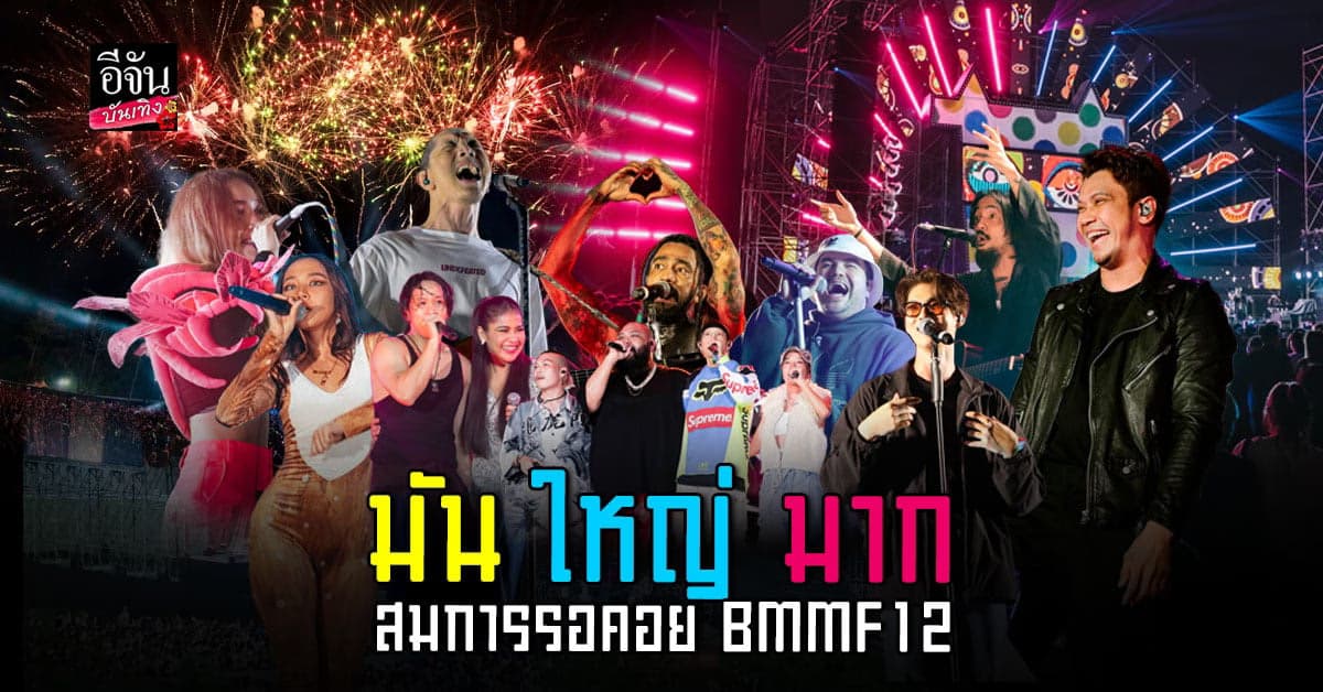 สะใจแฟนๆ Big Mountain Music Festival 12 จัดเต็มความสนุก