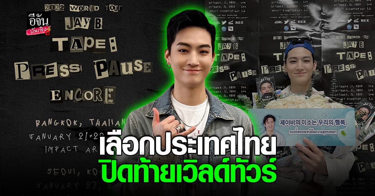 กรี๊ด! เจย์บี GOT7 เลือกแสดง คอนเสิร์ต ปิดท้าย เวิลด์ทัวร์ ที่ไทย