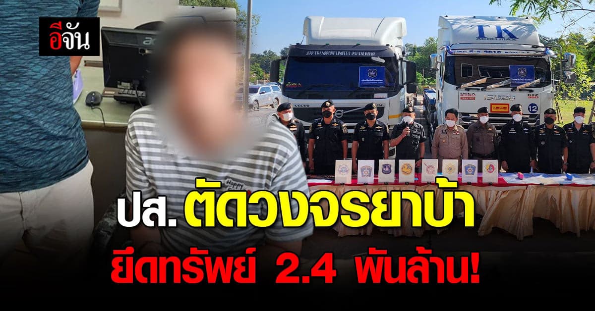ปส. ระดมกำลังจับ ยาบ้า ภาคอีสาน ยึดทรัพย์รวมกว่า 2,480,195,000 บาท