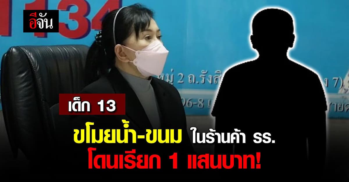 โดนปรับหมื่นเท่า เด็ก 13 ขโมยน้ำกับขนมในร้านค้าโรงเรียน โดนเรียก 1 แสน