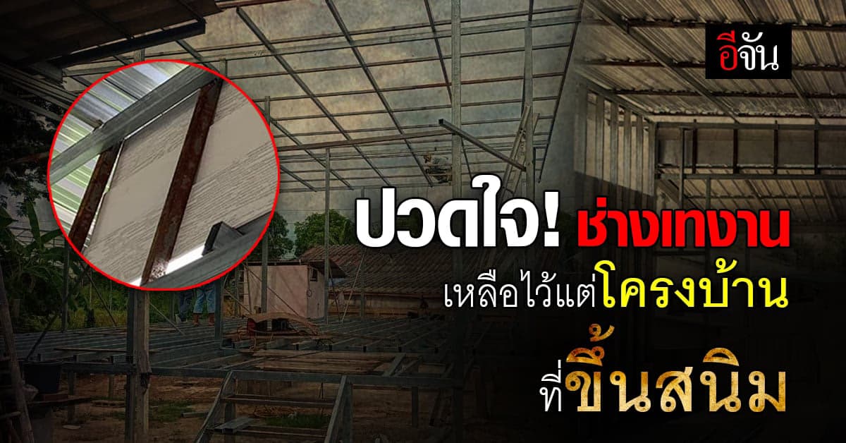 เครียดหนัก สาวโพสต์ตัดพ้อ ใช้เงินก้อนสุดท้าย สร้างบ้าน แต่โดนช่างเท