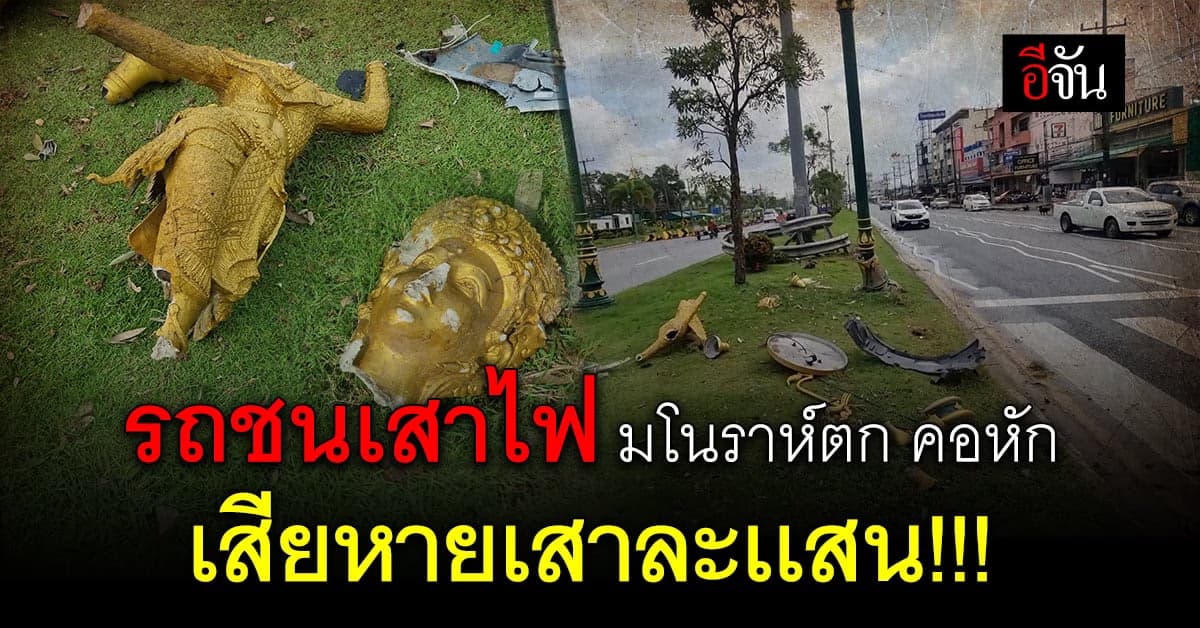 รถชน เสาไฟมโนราห์ คอหัก เสียหายเสาละเกือบเเสน