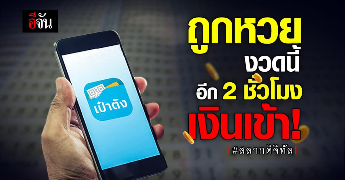 คอหวยรอไม่นาน ซื้อ ลอตเตอรี่ – สลากดิจิทัล ถูกปุ๊บรอรับเงินใน 2 ชม.