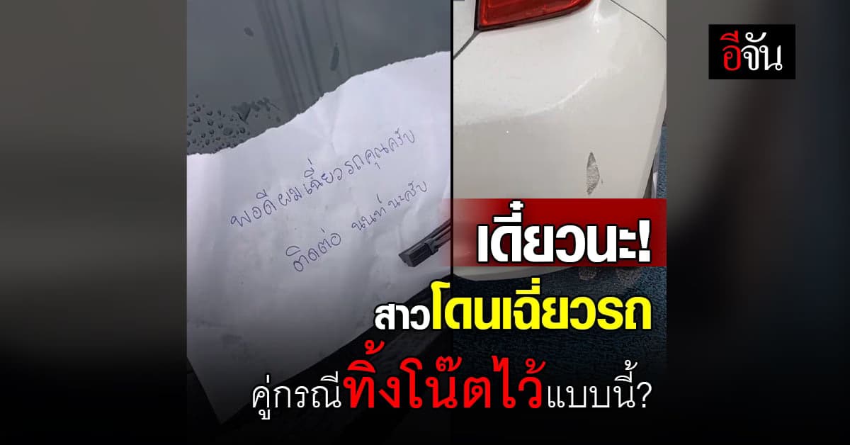 งงนะ สาวโดนเฉี่ยวรถ คู่กรณีทิ้งโน๊ตไว้ให้ติดต่อกลับ แต่ไม่ทิ้งเบอร์ไว้