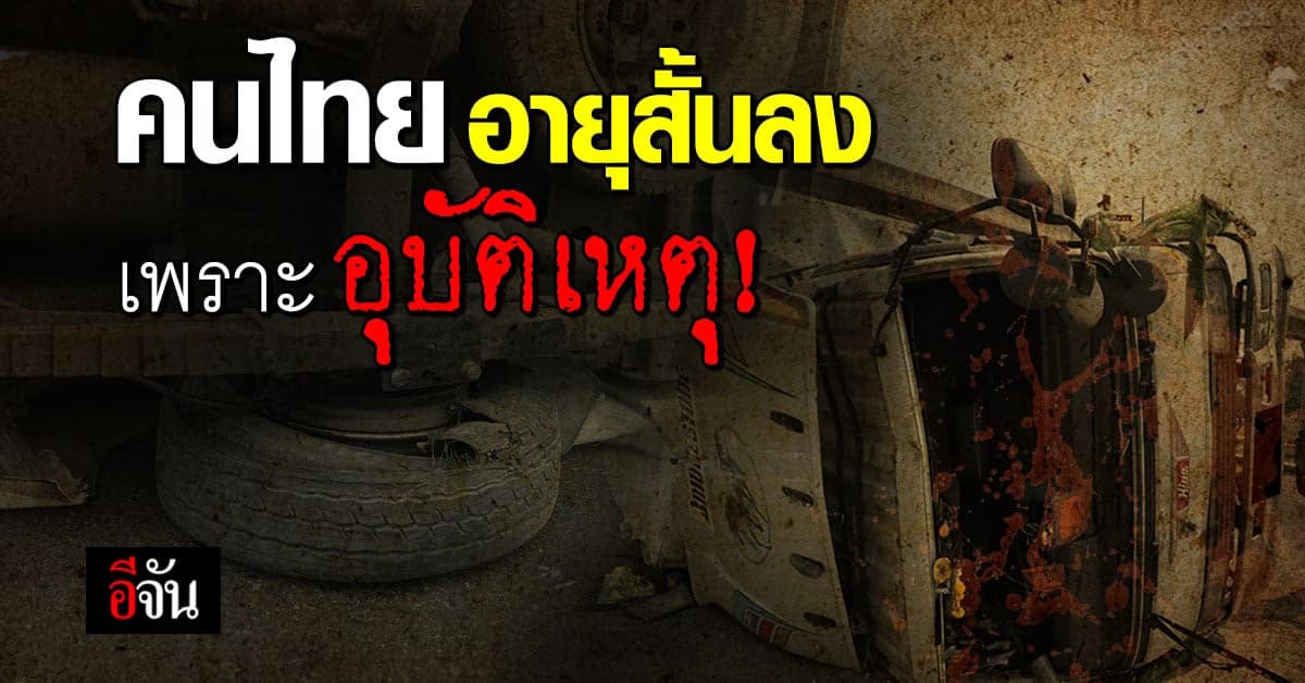 ผลวิจัยเผย! อุบัติเหตุทางถนน ทำคนไทย “อายุขัยสั้นลง”