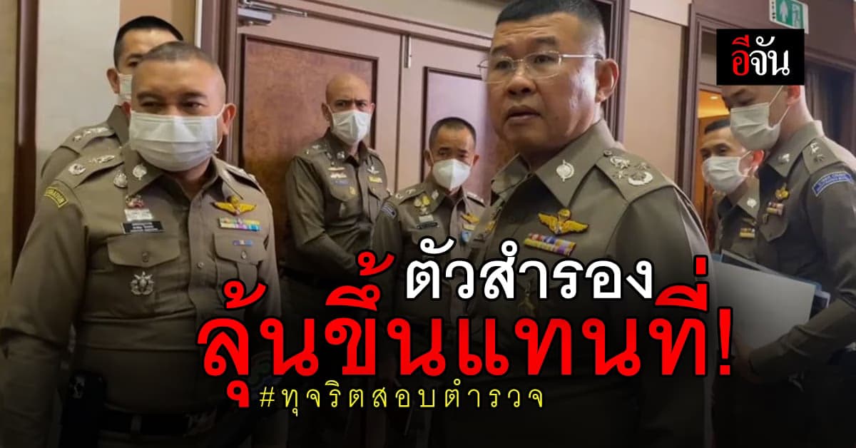 เปิดพิรุธ ทุจริตสอบตำรวจ ภาค 5 – ตัวสำรองลุ้นขึ้นแทนที่