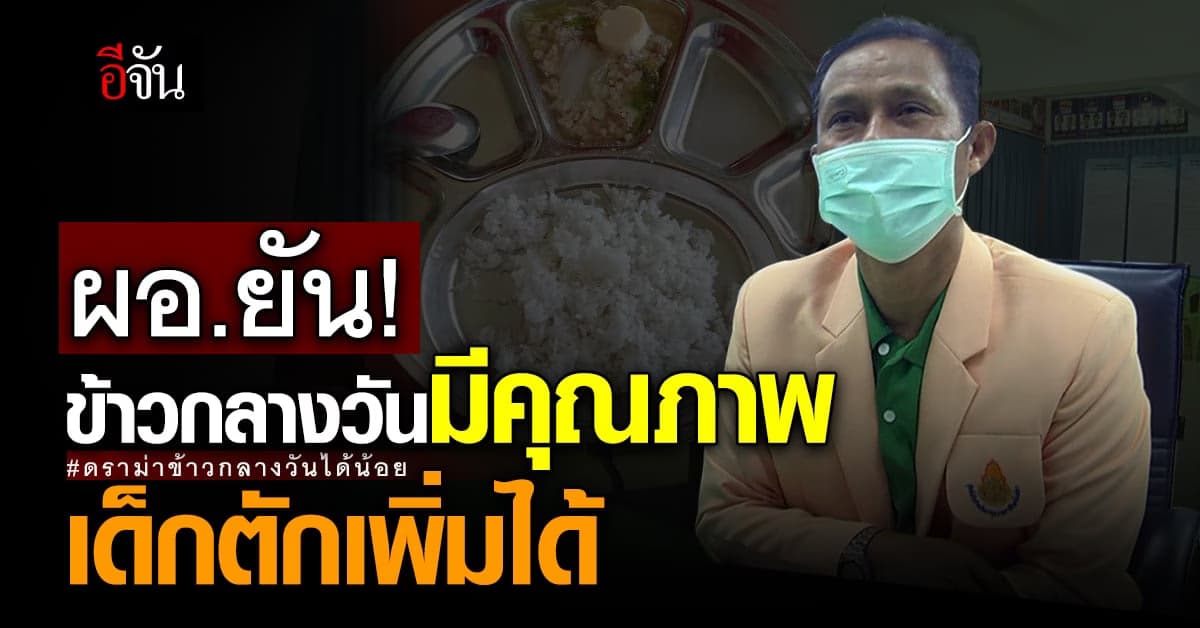 ดราม่าอาหารกลางวัน โรงเรียนประถมในโคราช ให้น้อย ไม่เหมาะสม?