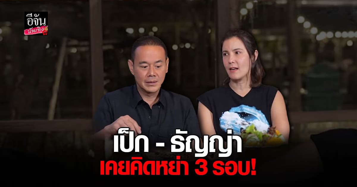 เป๊ก รู้สึกผิด ขอโทษ ธัญญ่า รับที่ผ่านมา เหี้_จริง