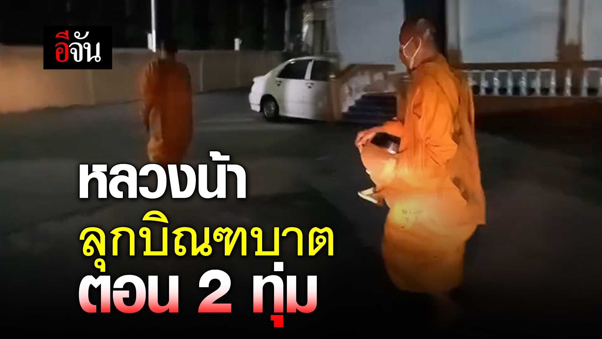 🎬 หลวงน้า ลุกบิณฑบาตตอน 2 ทุ่ม