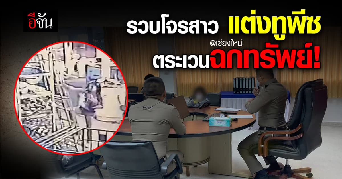 รวบคาชุด! โจรสาวทูพีซ ตระเวนลักทรัพย์ – เชียงใหม่