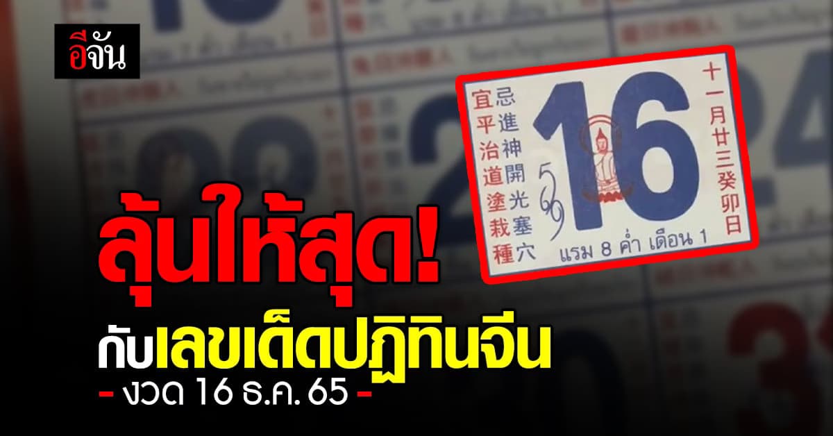 ลุ้นโชคกันต่อ กับ ปฏิทินจีน งวด 16 ธ.ค. 65