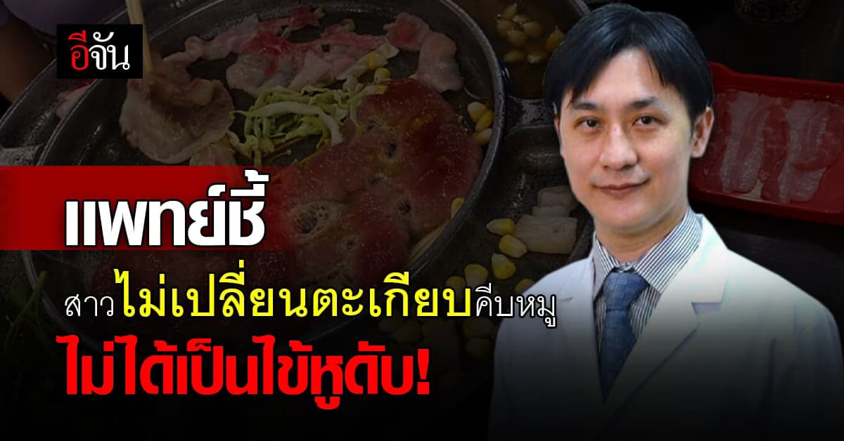 หมอแจง! สาวกินหมูกระทะ ไม่ได้เป็นไข้หูดับ แต่ติดเชื้อชื่อคล้ายกัน