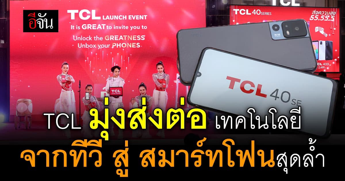 TCL ปลดล็อกความยิ่งใหญ่สุดเซอร์ไพรส์ เปิดตัวสมาร์ทโฟนสุดล้ำ