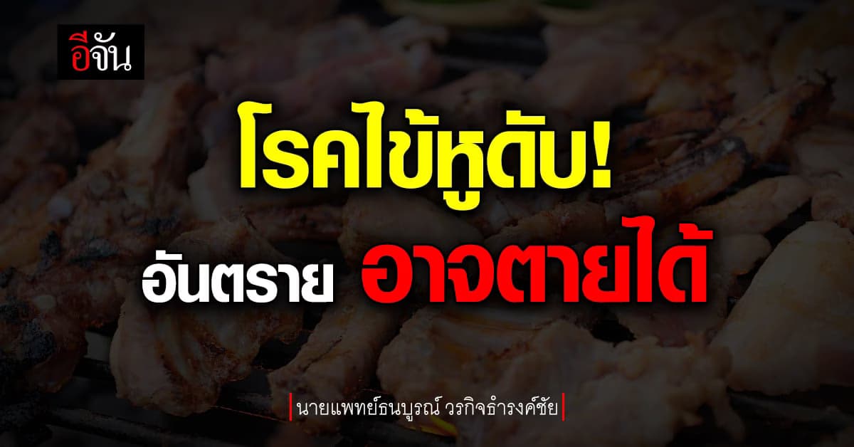 รู้จัก “โรคไข้หูดับ” หมอเตือน ภัยร้ายใกล้ตัว เสี่ยงตายได้