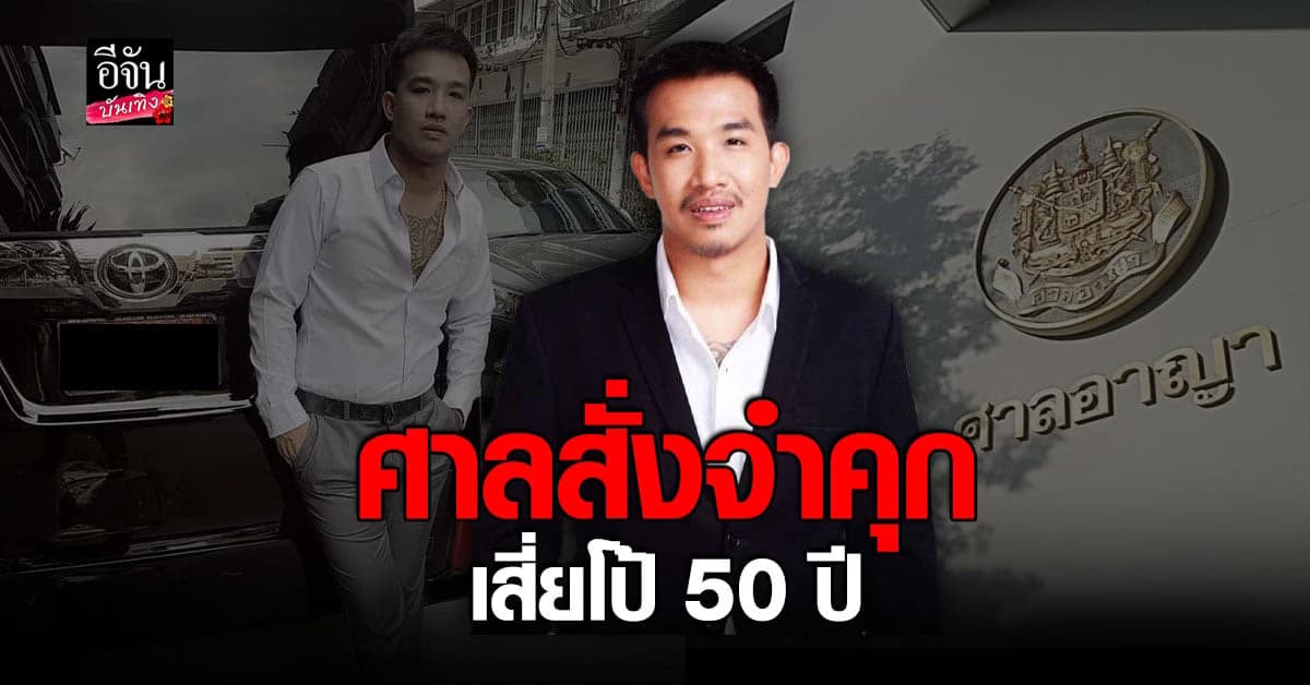 ศาลสั่งจำคุก เสี่ยโป้  50 ปี ข้อหาชักชวนเล่นพนันออนไลน์-ฟอกเงิน