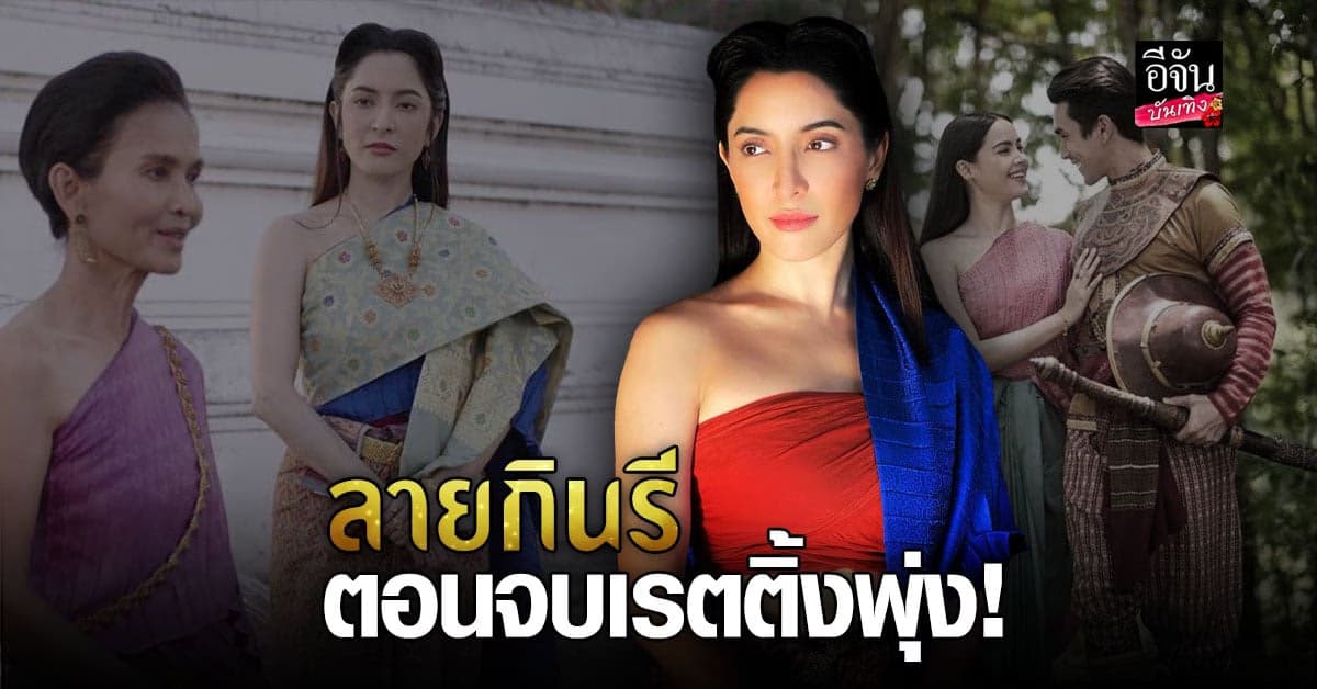 เรตติ้งพุ่ง ลายกินรี กับฝีมือการแสดงของสาวพิ้งกี้ สาวิกา