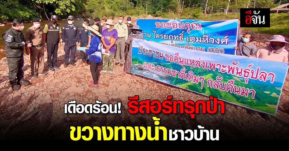 ดีเอสไอ บุกตรวจ รีสอร์ทรุกป่า จ.น่าน ขวางทางน้ำ ชาวบ้านเดือดร้อน