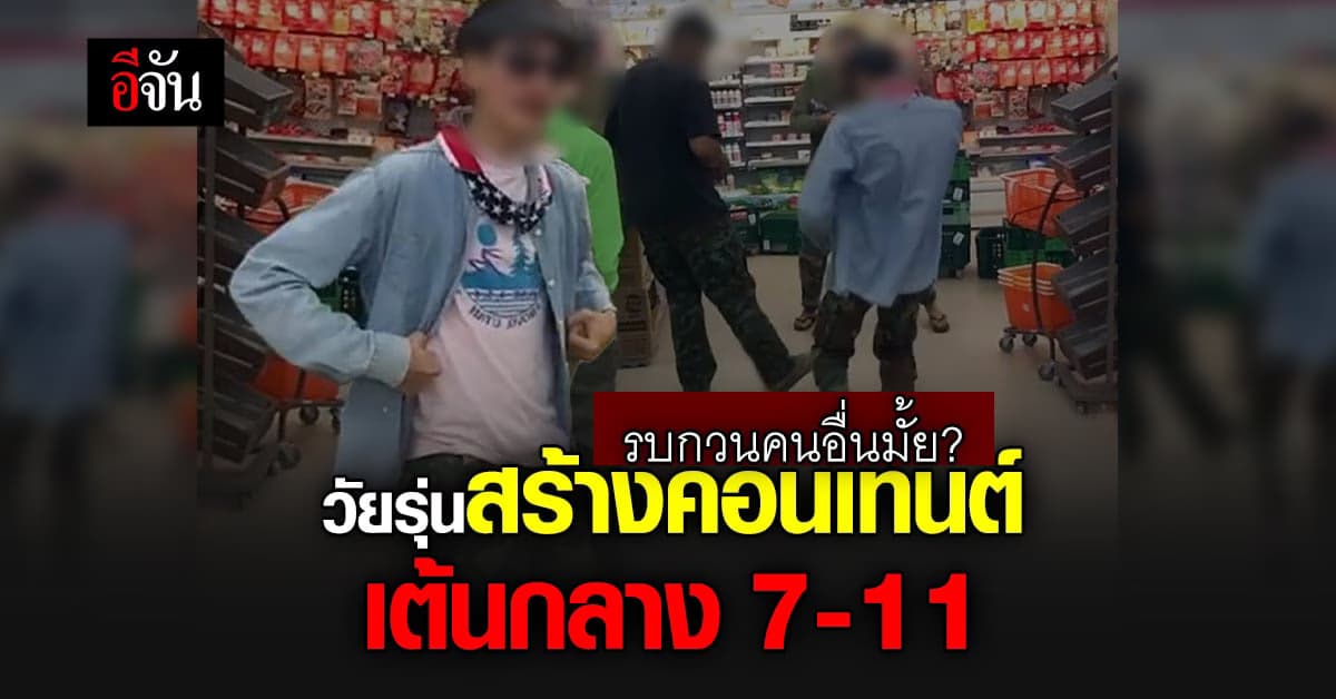สมควรทำไหม? กลุ่มวัยรุ่นถ่ายคลิปทำคอนเทนต์ เต้นกลางร้านสะดวกซื้อ