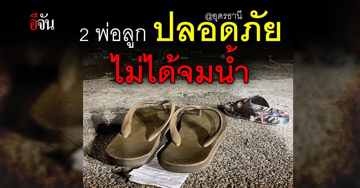 ใจหายกันทั้งประเทศ! พ่ออุ้มลูก ลงหนองประจักษ์ กู้ภัยหากันวุ่น