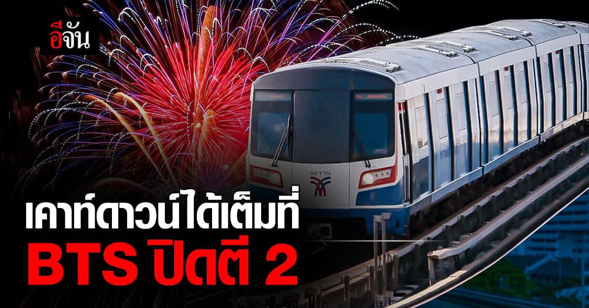 คืนเคาท์ดาวน์ไม่ต้องรีบ BTS ปิดตี 2 อิ่มเอมบรรยากาศ ให้เต็มที่