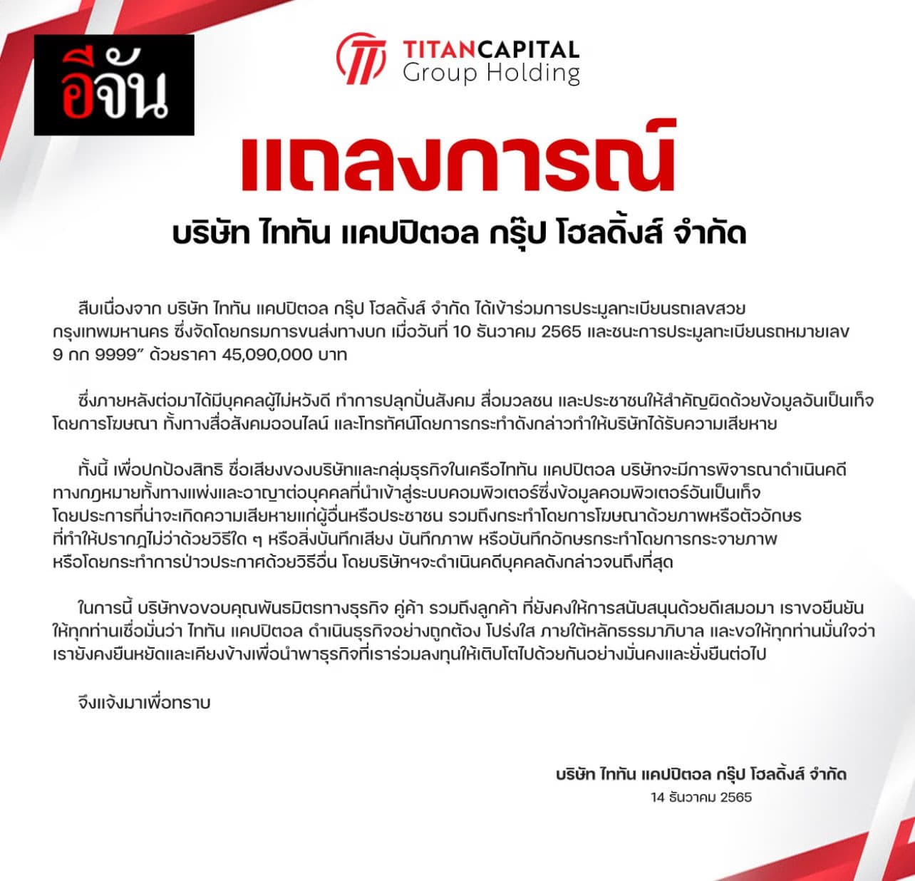 ไททัน ร่อนคำชี้แจงประมูล ป้ายราคาแพงที่สุด 45 ล้านกว่าบาท