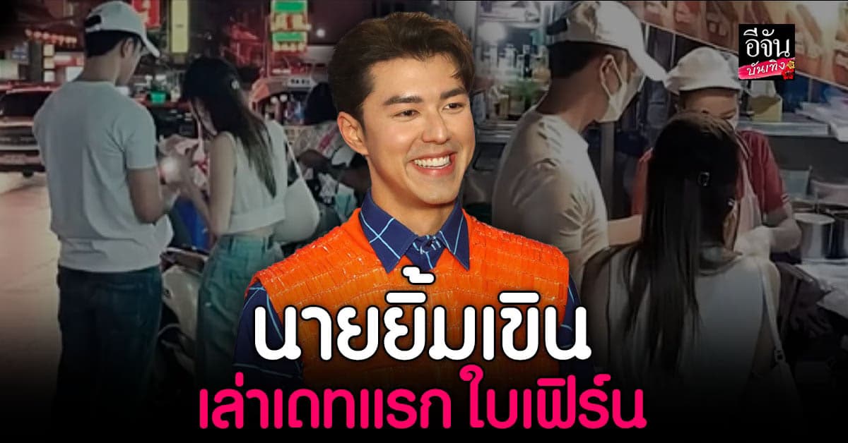 นาย ณภัทร  ยอมรับ เยาวราช เป็น เดทแรก กับ ใบเฟิร์น