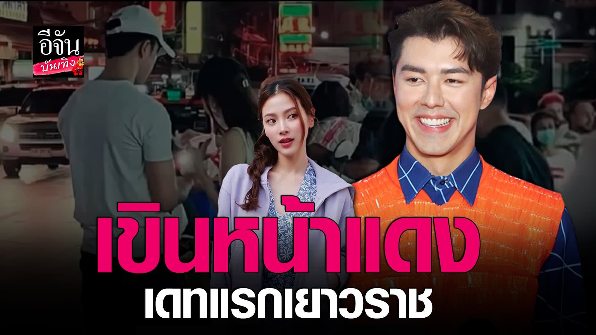 🎬 คลิปบันเทิง : นาย ณภัทร ยิ้มรับ เยาวราช เป็น เดทแรก กับ ใบเฟิร์น