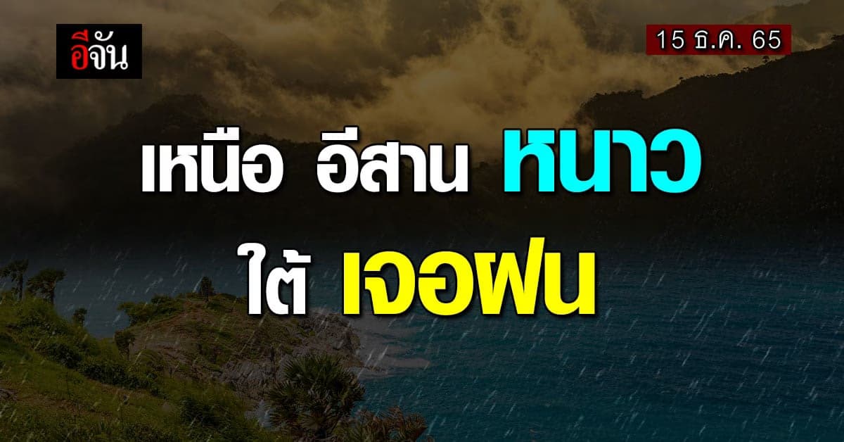 อุตุฯ เผย สภาพอากาศวันนี้ (15 ธ.ค. 65) ไทยหนาวช่วงเช้า