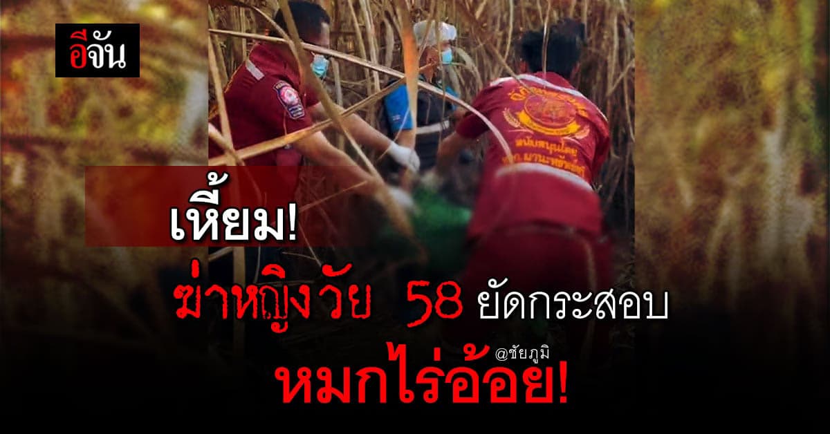 ชัยภูมิ – ฆ่าหญิงยัดกระสอบปุ๋ยหมกไร่อ้อย ตำรวจคาด ปมชู้สาว !