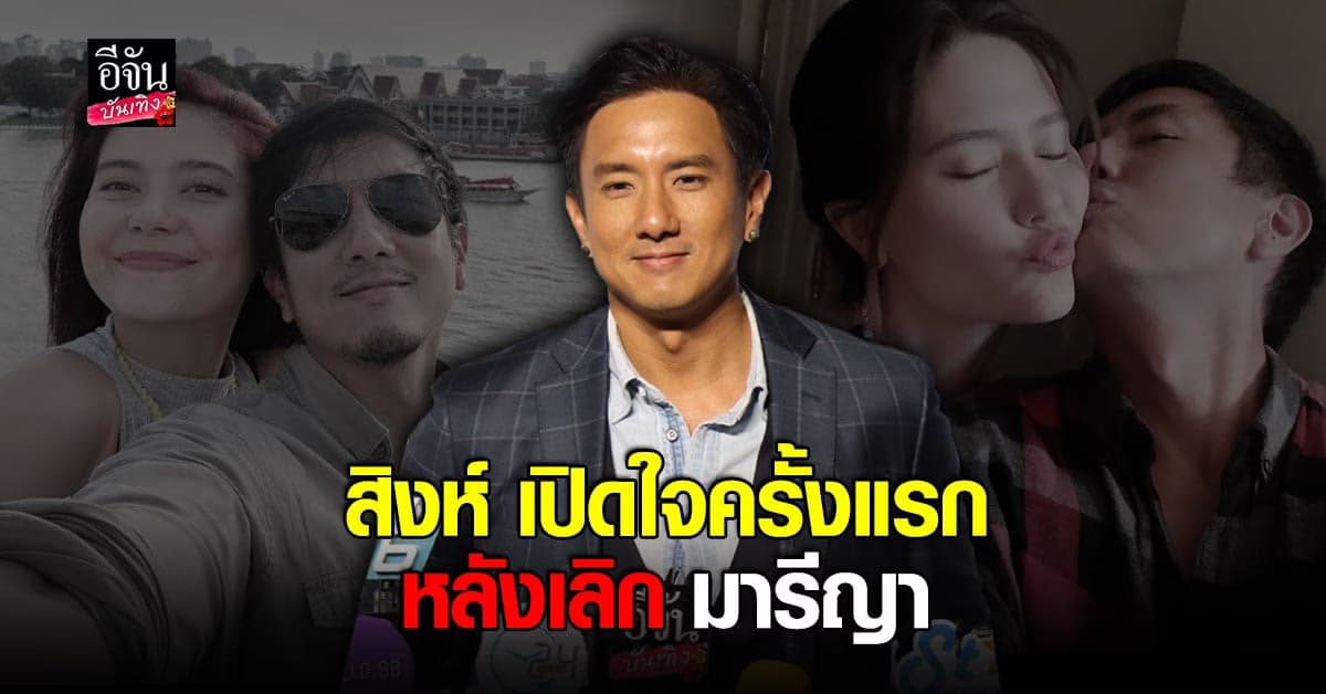 สิงห์ วรรณสิงห์ เปิดใจครั้งแรกหลังเลิก มารีญา รับอยู่ในช่วงฟื้นฟูจิตใจ