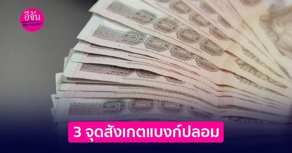 3 จุดสังเกตแบงก์ปลอม  “สัมผัส ยกส่อง พลิกเอียง”
