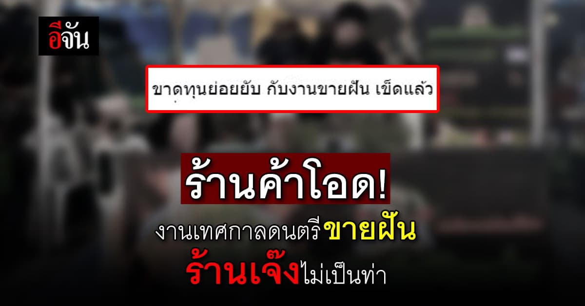 ร้านค้าโอด งานเทศกาลดนตรีขายฝัน กู้เงินมาลงทุน สุดท้ายสูญเงินแสน