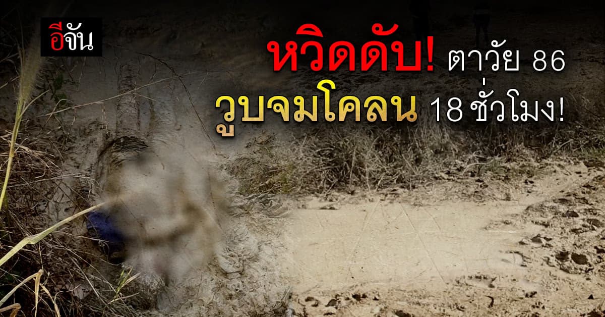 อุดรธานี – ตาวัย 86 ปี วูบจมโคลน 18 ชั่วโมง!