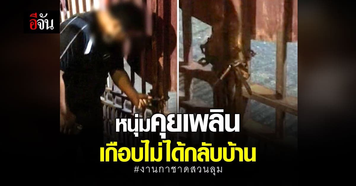 เอ็นดู! หนุ่มเที่ยวงานกาชาด นั่งคุยเพลิน รู้ตัวอีกที ประตูงานปิดหมด