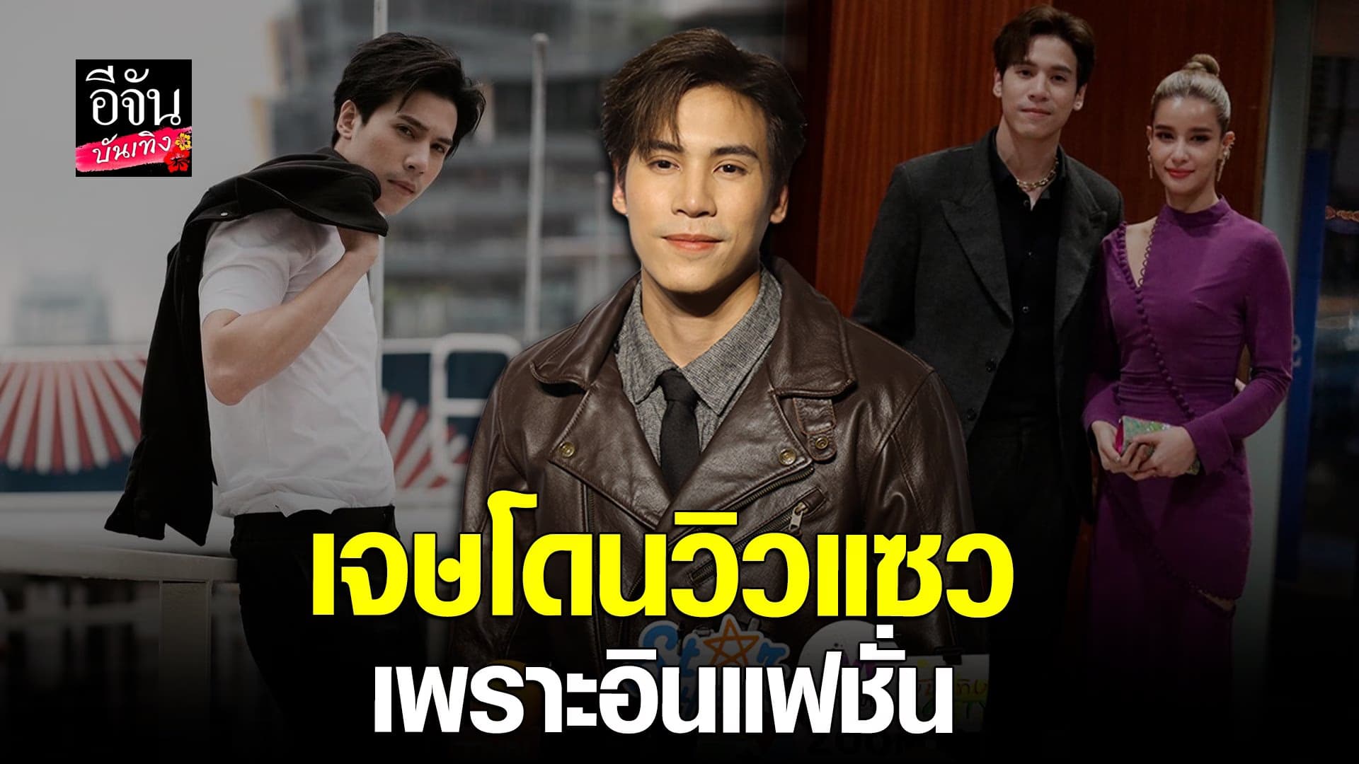 🎬 คลิปบันเทิง : เจษ เจษฎ์พิพัฒ รับแต่งตัวแฟชั่นมากขึ้นจน วิว แซว