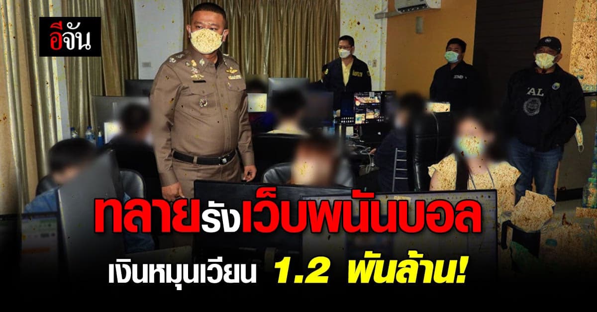 ทลายเว็บพนัน Messi พบเงินหมุนเวียน 1.2 พันล้าน