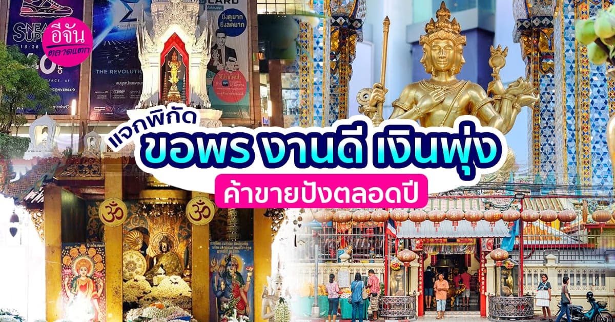 แจกพิกัดขอพรงานดี เงินพุ่ง ค้าขายปังตลอดปี