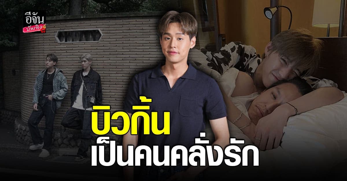 บิวกิ้น พุฒิพงศ์ รับตรงๆ ผมเป็นคนคลั่งรัก